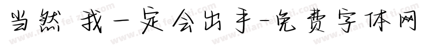 当然 我一定会出手字体转换